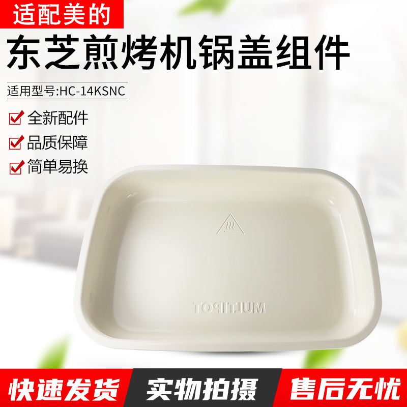 适用东芝煎烤机HC-14KSNC上盖