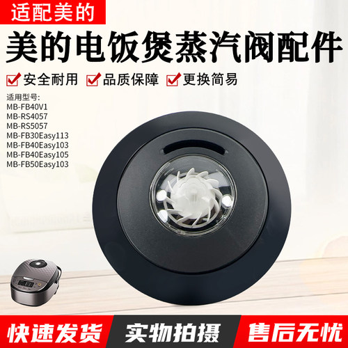 美的电饭煲蒸汽阀MB-FB40V1配件