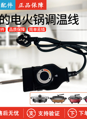 美的电火锅LHN30D电源线