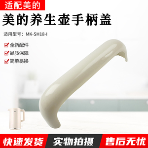 适用美的养生壶MK-SH18-I壶身把手手柄盖配件