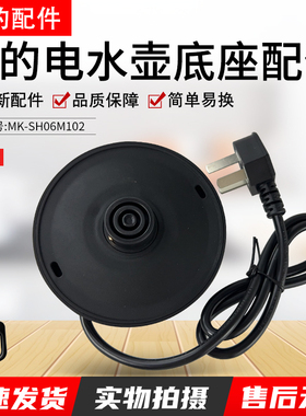 美的电热水壶烧水壶0.6升配件MK-SH06M102底座底盘原装配件