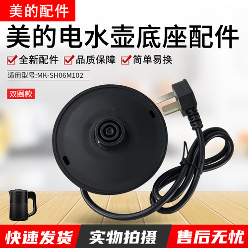 美的烧水壶MK-SH06M102底座配件