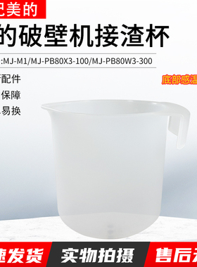 美的免洗破壁机MJ-M1/PB80X3配件