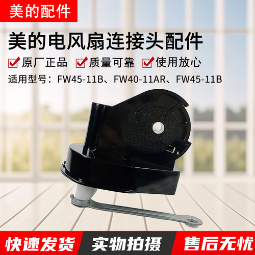 美的壁扇配件FW45-11B全新