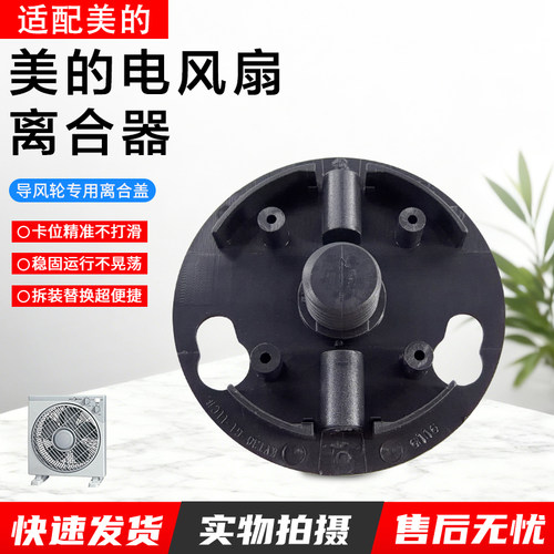 美的电风扇KYT5-30/30A离合盖
