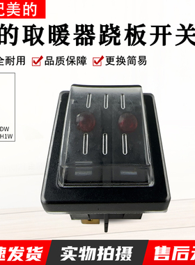 适用美的取暖器NDK20-16H1W/17DW/HDY20K/NDY-DN/HDY20J跷板开关