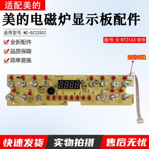 美的电磁炉显示板MC-DZ22S02配件