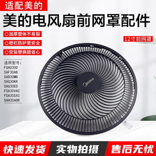 美的电风扇SAF30AB前网罩配件
