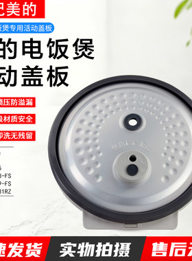 美的电饭煲活动盖板MB-HF40C9-FS