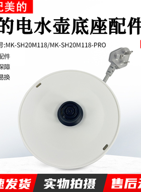 美的电水壶配件MK-SH20M118/SH20M118-PRO电源线底座总成双圈白色