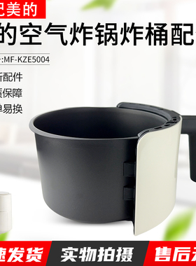 适用美的空气炸锅炸桶组件MF-KZE5004银色炸桶全新原配件