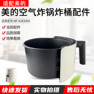 适用美的空气炸锅炸桶组件MF-KZE5004银色炸桶全新原配件