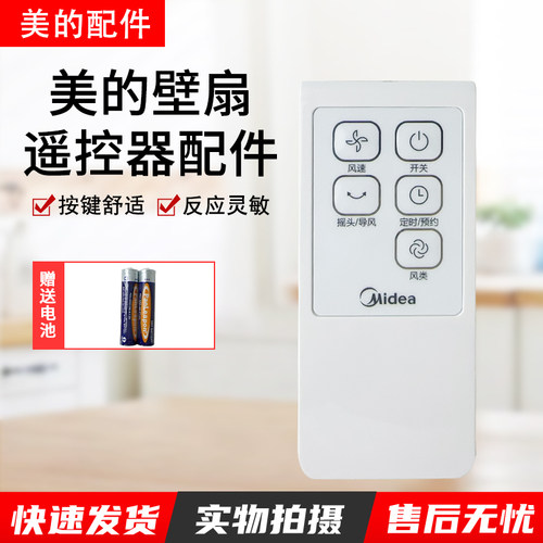 美的壁扇遥控器FW40-11AR配件