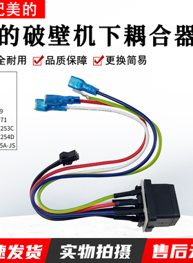 适用于美的破壁机MJ-PB40E254D/PB40E253C/BL4099下耦合器配件