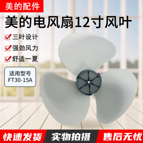 美的电风扇配件风叶FT30-10A