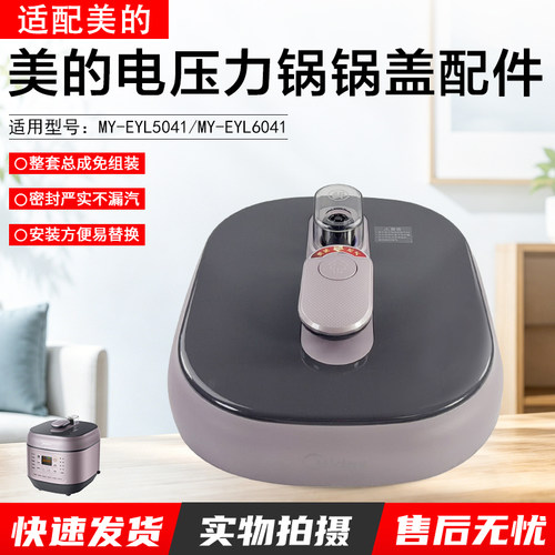 美的电压力锅5/6L面盖MY-EYL5041