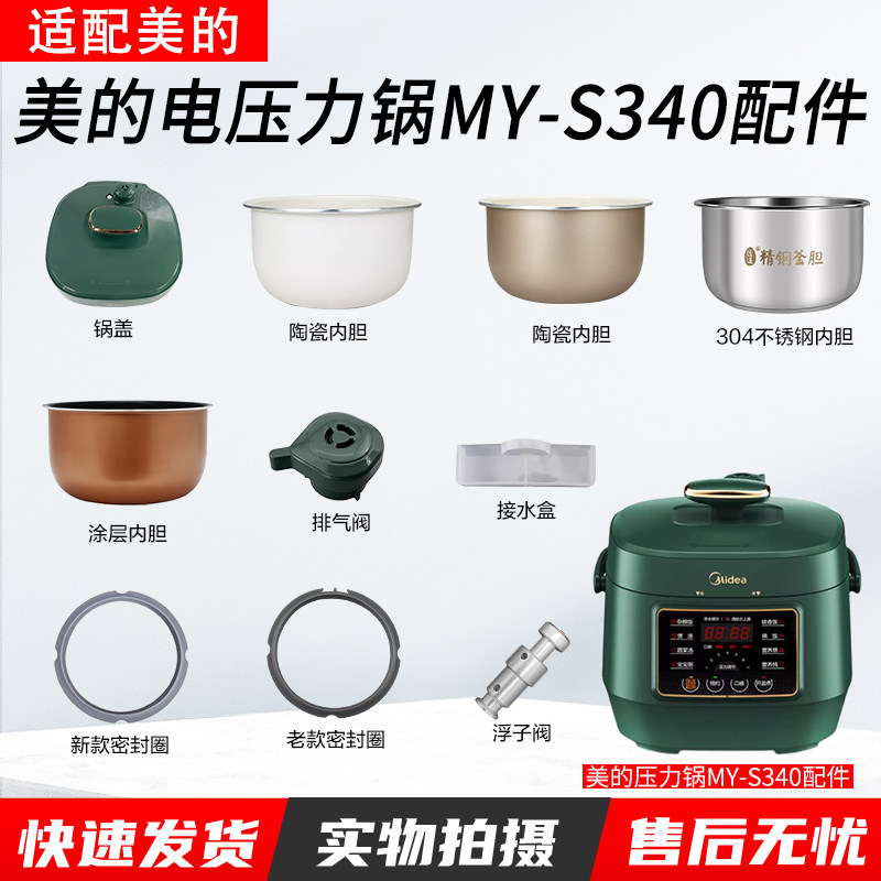 美的2.5升电压力锅配件MY-S340图片