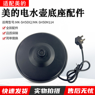 美的电热水壶养生壶MK-SH50X2 MK-SH50M114电源座底座总成配件