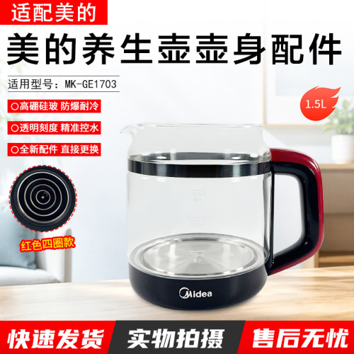 美的养生壶壶身配件MK-GE1703