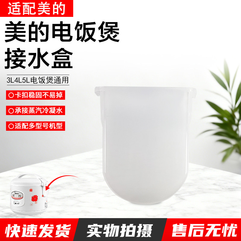 美的电饭煲接水盒配件WYJ301/YJ308H储水盒YJ408/508J蓄水盒配件
