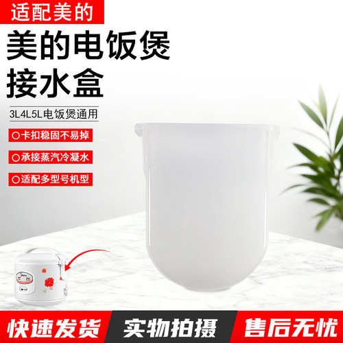美的电饭煲接水盒配件WYJ301配件