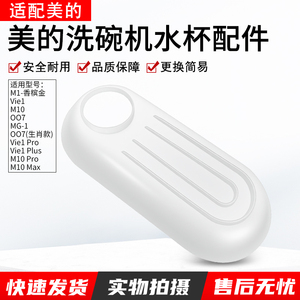 适用美的全新洗碗机配件M10/ W2605-CN/ 华凌OO7/接水盘
