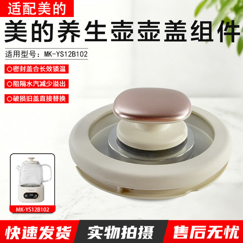 美的养生壶壶盖组件MK-YS10B101