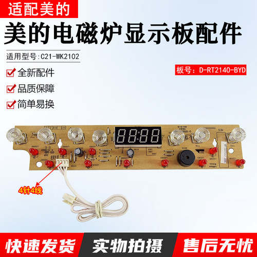 美的电磁炉显示板C21-WK2102配件