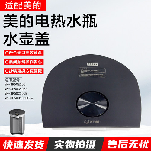 美的电热水瓶水壶盖SP50C505BPro