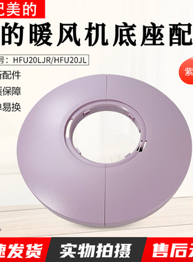 适用美的暖风机配件 HFU20LJR/HFU20JL 底座 ABS+PC 紫色全新