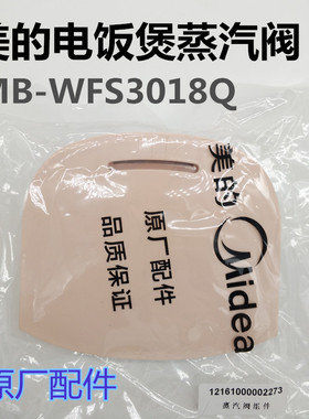 美的电饭煲配件排气阀WFS3018Q电饭锅蒸汽阀原厂排气阀密封包邮