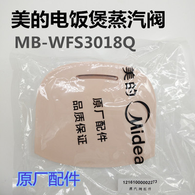 美的电饭煲WFS3018Q蒸汽阀配件