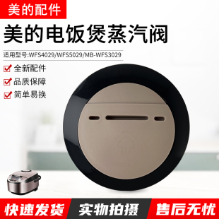 美的电饭煲蒸汽阀MB-WFS3029/WFS4029/WFS5029/FS4017排气阀