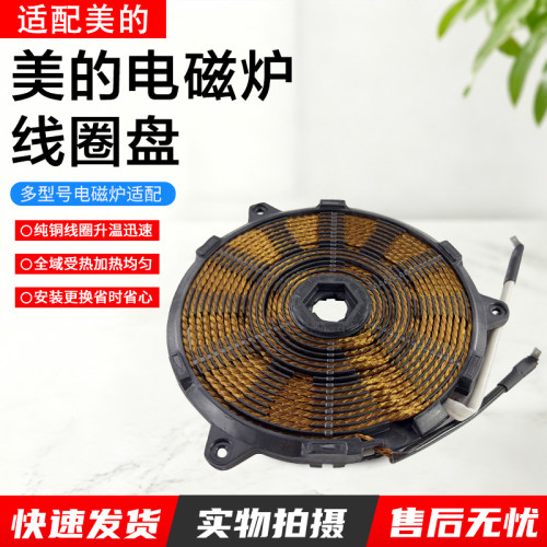 美的电磁炉线圈盘C22-RT2240配件