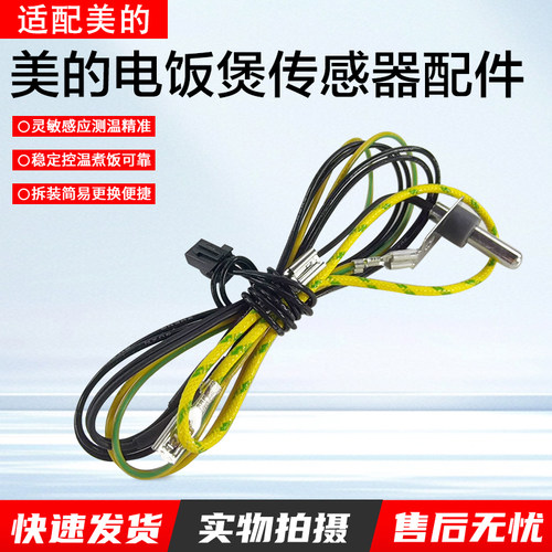 美的电饭煲温度传感器MB-FB40V1