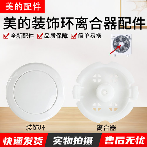 美的电风扇导风轮装饰盖配件