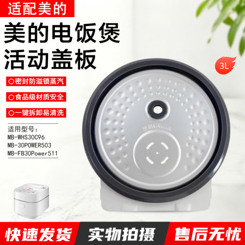 美的电饭煲活动盖板FB30POWER503