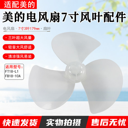 美的电风扇FT18-L1扇叶7寸3叶