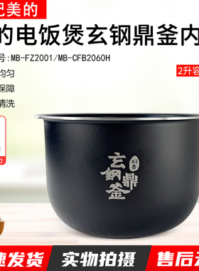 适用美的MB-CFB2060H电饭煲内胆2升玄钢FZ2001精钢鼎釜配件原装