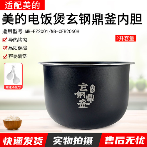 适用美的MB-CFB2060H电饭煲内胆
