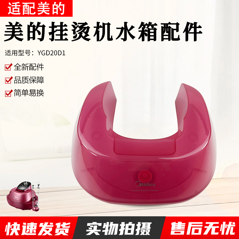 适用美的蒸汽挂烫机YGD20D1水箱