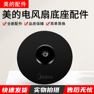 美的落地扇底座FS40-8E2/FS40-10DR/FS40-15KW黑色圆盘支撑座