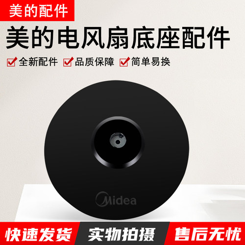 美的落地扇底座FS40-8E2黑色圆盘