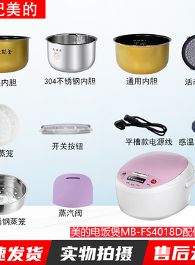 适用美的电饭煲4升MB-FS4018D配件蒸汽阀盖板内胆蒸笼按扣密封圈