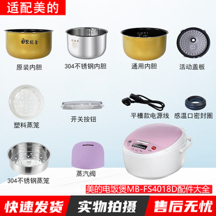 适用美的电饭煲4升MB-FS4018D配件蒸汽阀盖板内胆蒸笼按扣密封圈