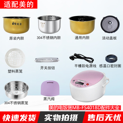 适用美的电饭煲4升MBFS4018D配件