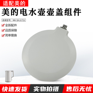美的电水壶盖配件MK-SHJ1721/MK-HJ1722上盖组件总成盖子