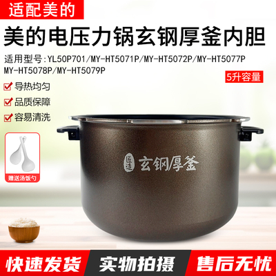 适用美的电压力锅内胆玄钢厚釜5L
