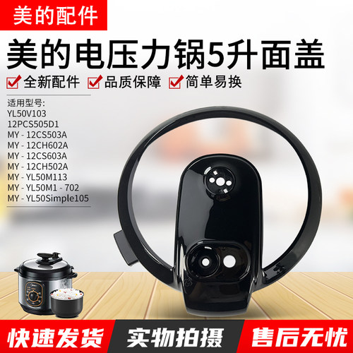 美的电压力锅MY-12CH503A面盖