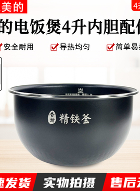 美的电饭煲内胆MB-HS4072/HS4078/HF40C9-FS精铁釜内胆不沾IH内锅